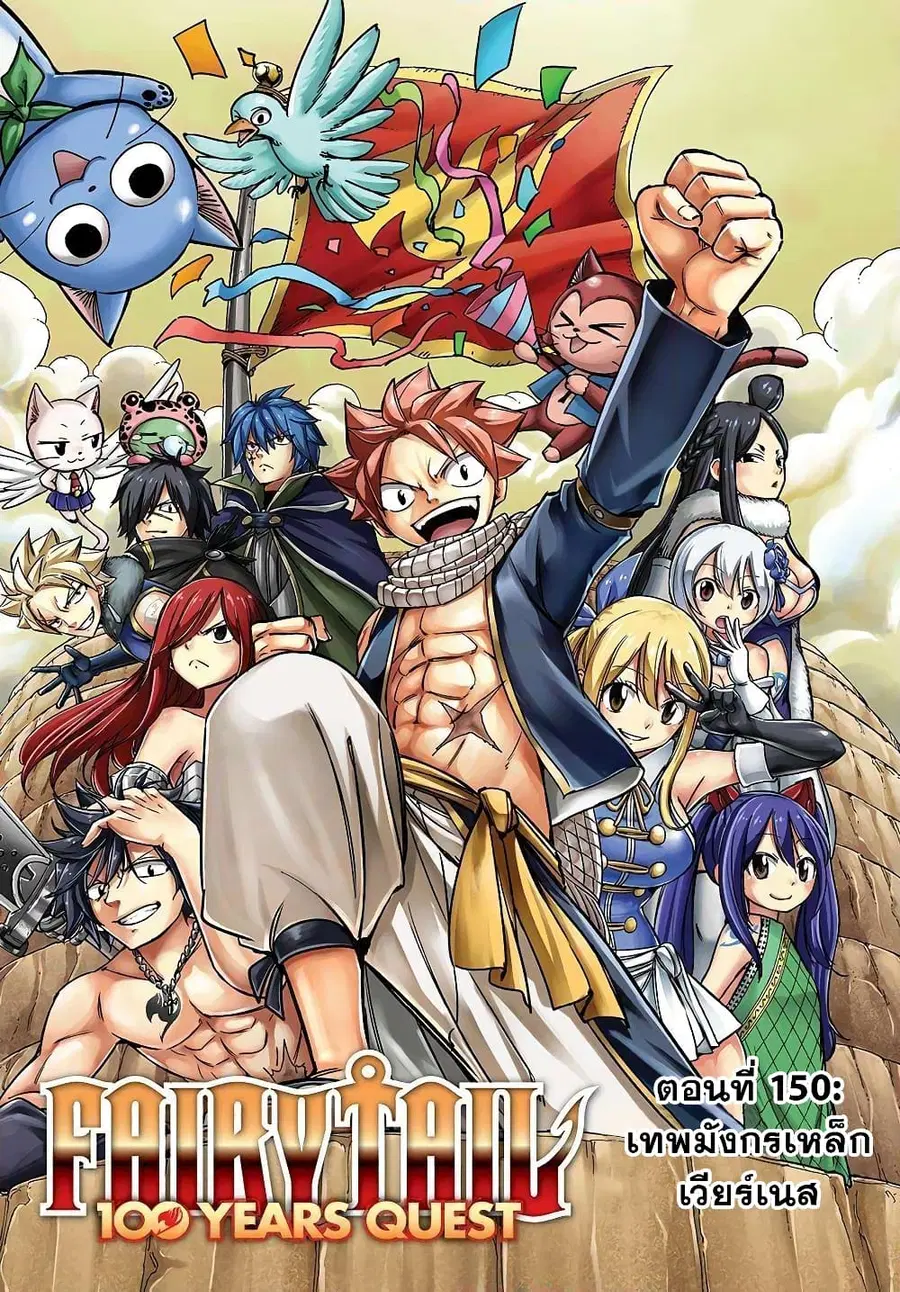 Fairy Tail: 100 Years Quest ตอนที่ 150 หน้า 1