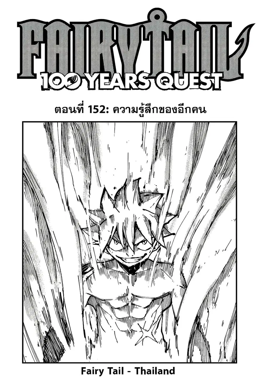 Fairy Tail: 100 Years Quest ตอนที่ 152 หน้า 1