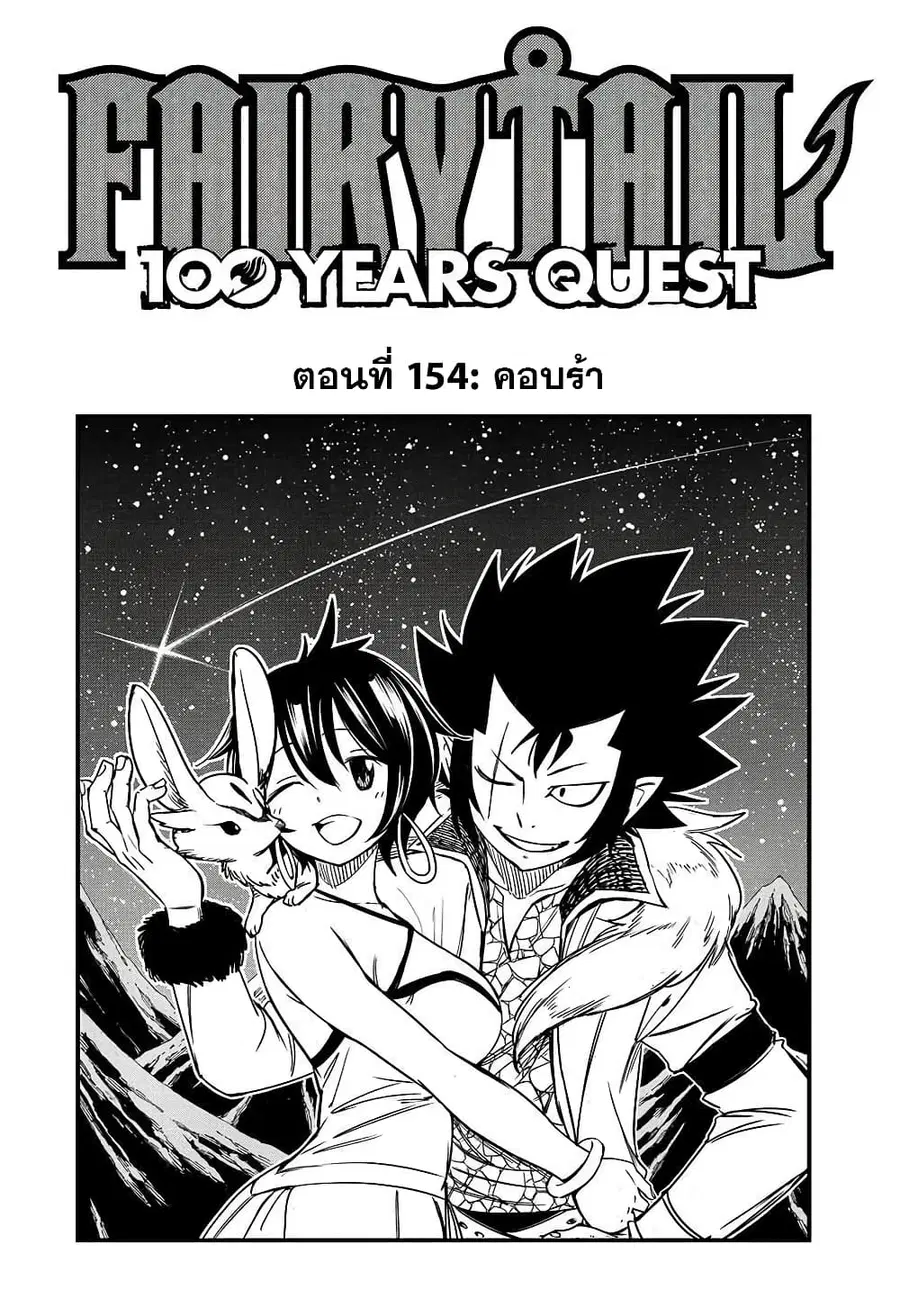 Fairy Tail: 100 Years Quest ตอนที่ 154 หน้า 1