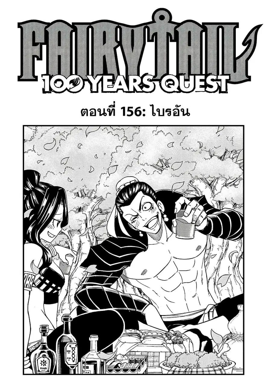 Fairy Tail: 100 Years Quest ตอนที่ 156 หน้า 1