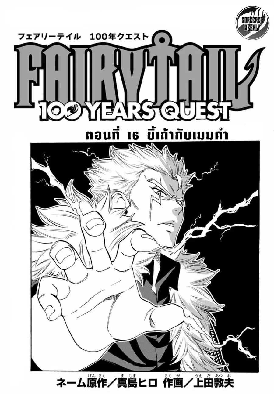 Fairy Tail: 100 Years Quest ตอนที่ 16 หน้า 1