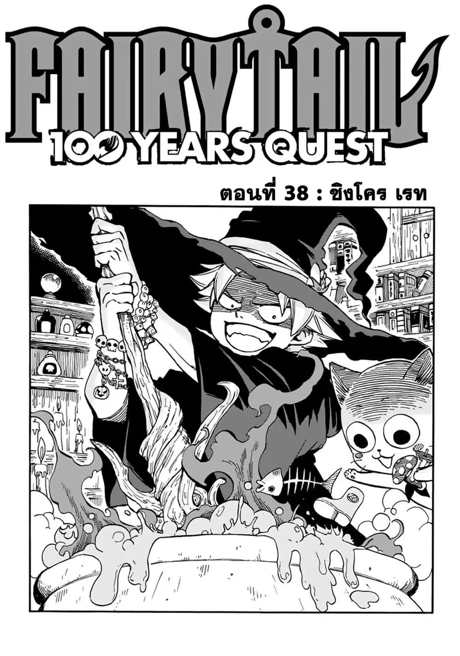 Fairy Tail: 100 Years Quest ตอนที่ 38 หน้า 2