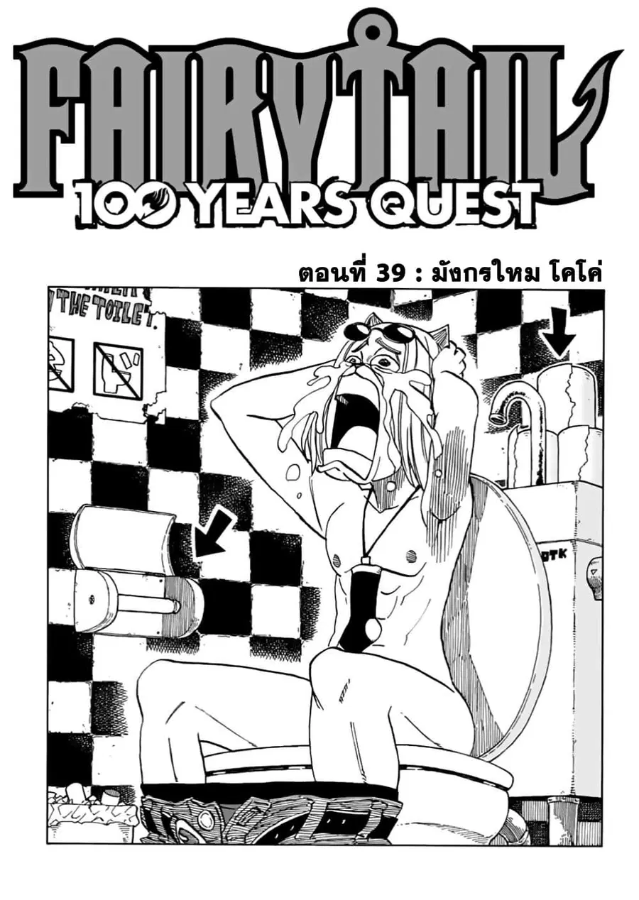 Fairy Tail: 100 Years Quest ตอนที่ 39 หน้า 2