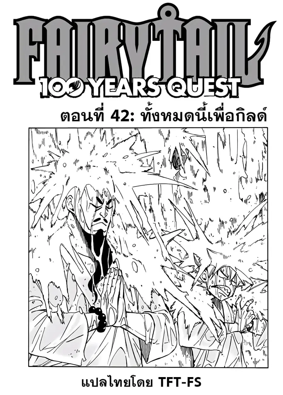 Fairy Tail: 100 Years Quest ตอนที่ 42 หน้า 1