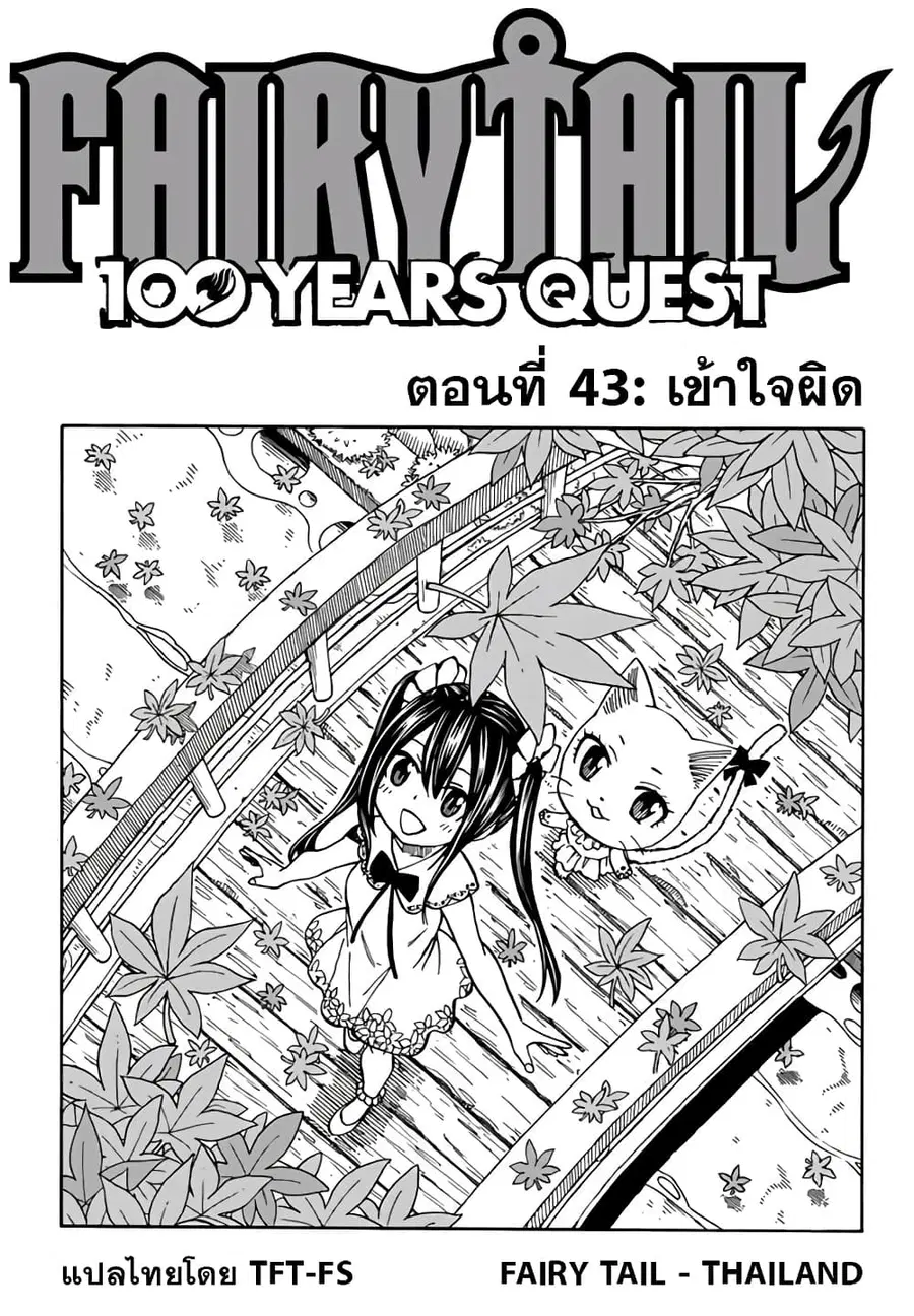 Fairy Tail: 100 Years Quest ตอนที่ 43 หน้า 1