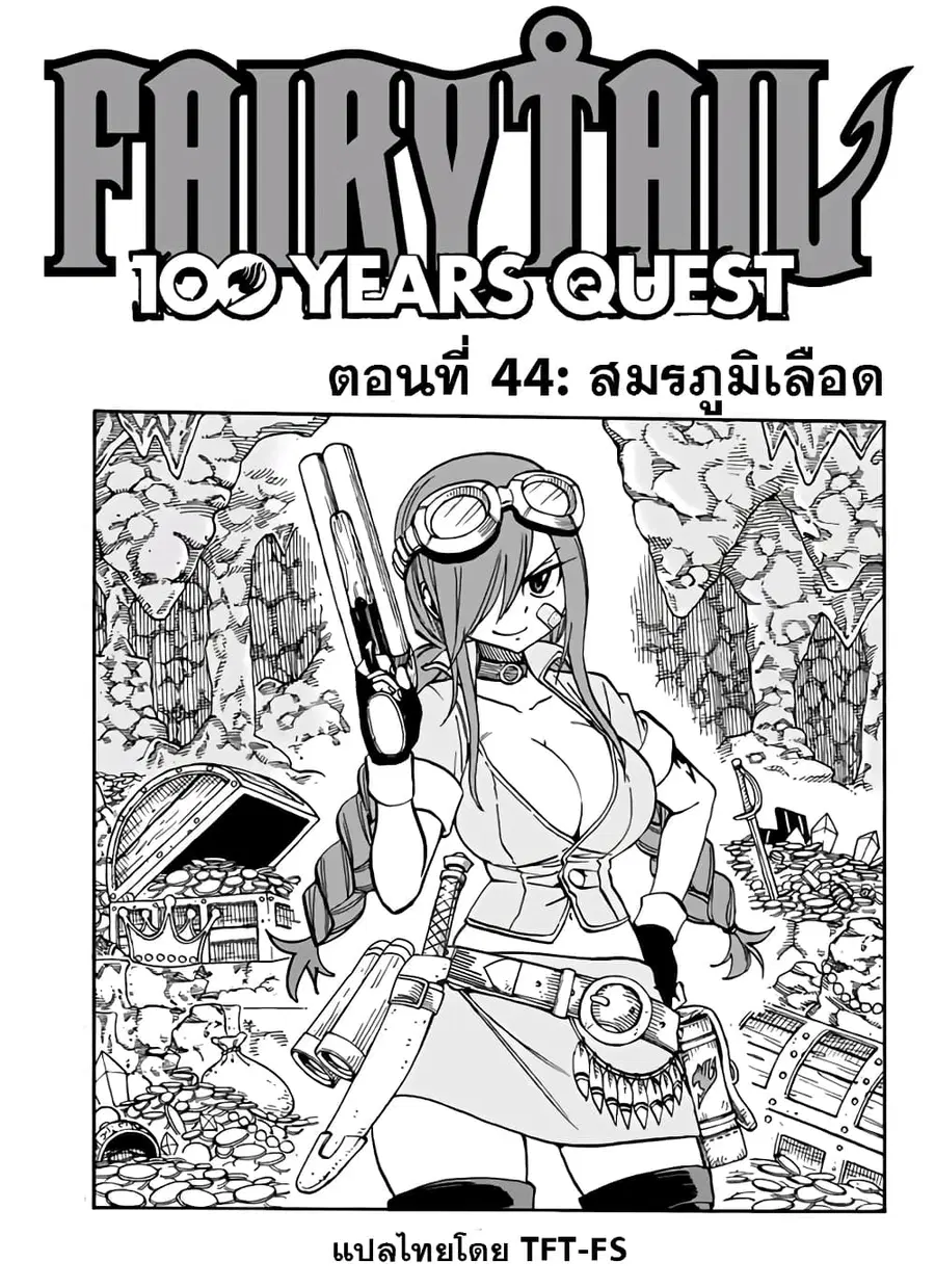 Fairy Tail: 100 Years Quest ตอนที่ 44 หน้า 1