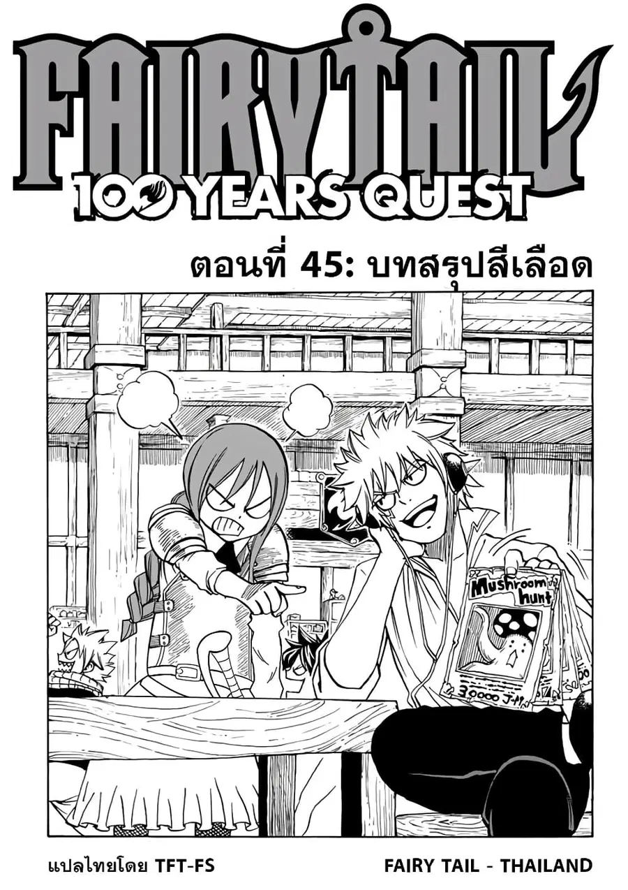 Fairy Tail: 100 Years Quest ตอนที่ 45 หน้า 1