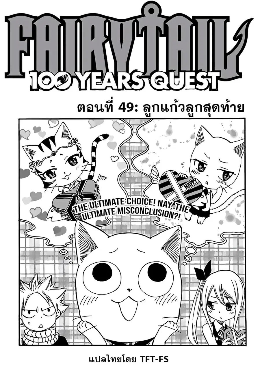 Fairy Tail: 100 Years Quest ตอนที่ 49 หน้า 1