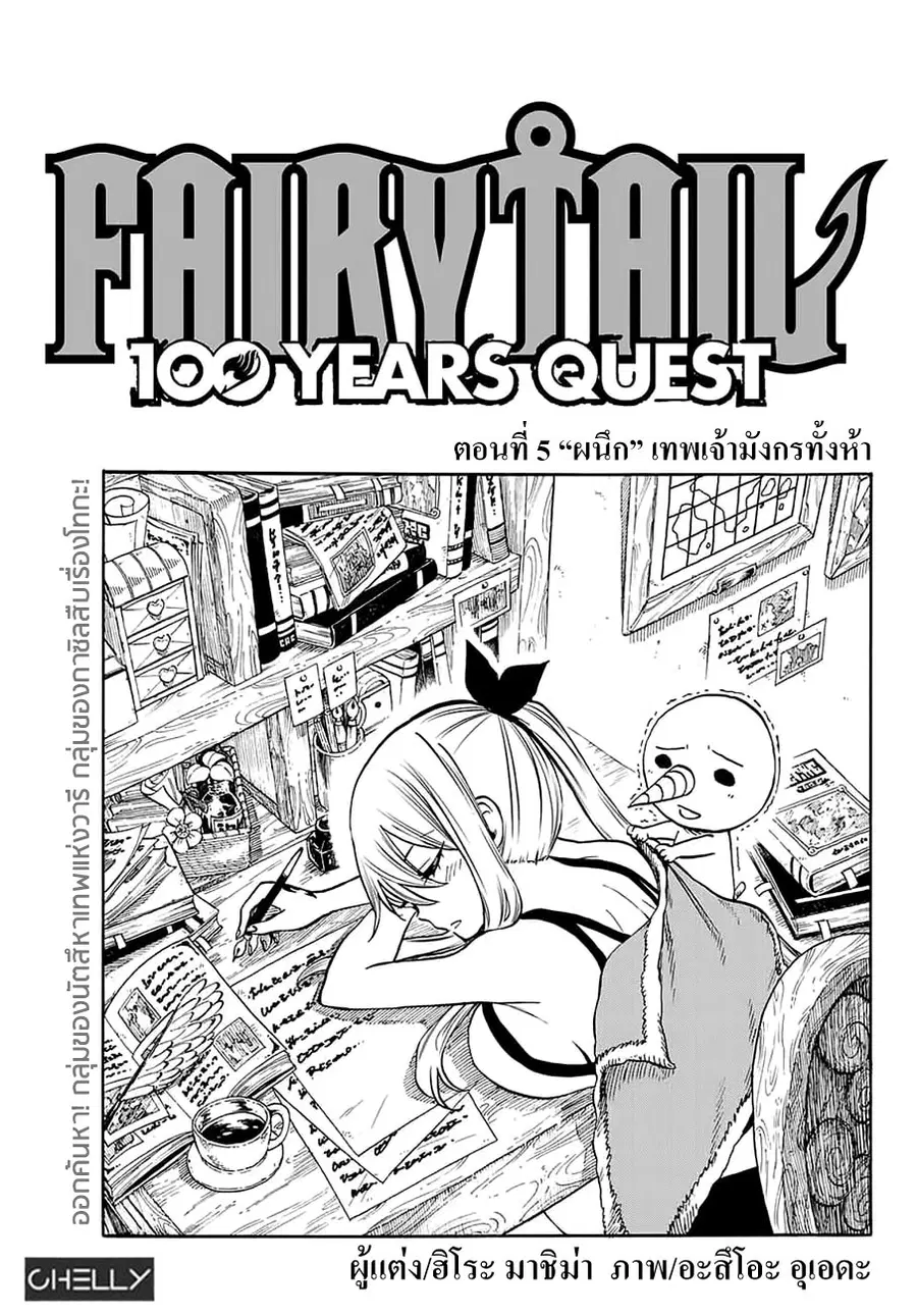 Fairy Tail: 100 Years Quest ตอนที่ 5 หน้า 1