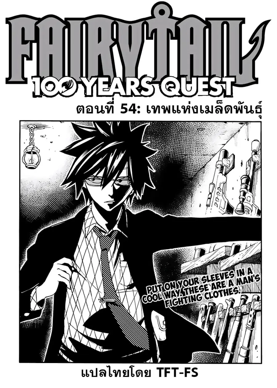 Fairy Tail: 100 Years Quest ตอนที่ 54 หน้า 1
