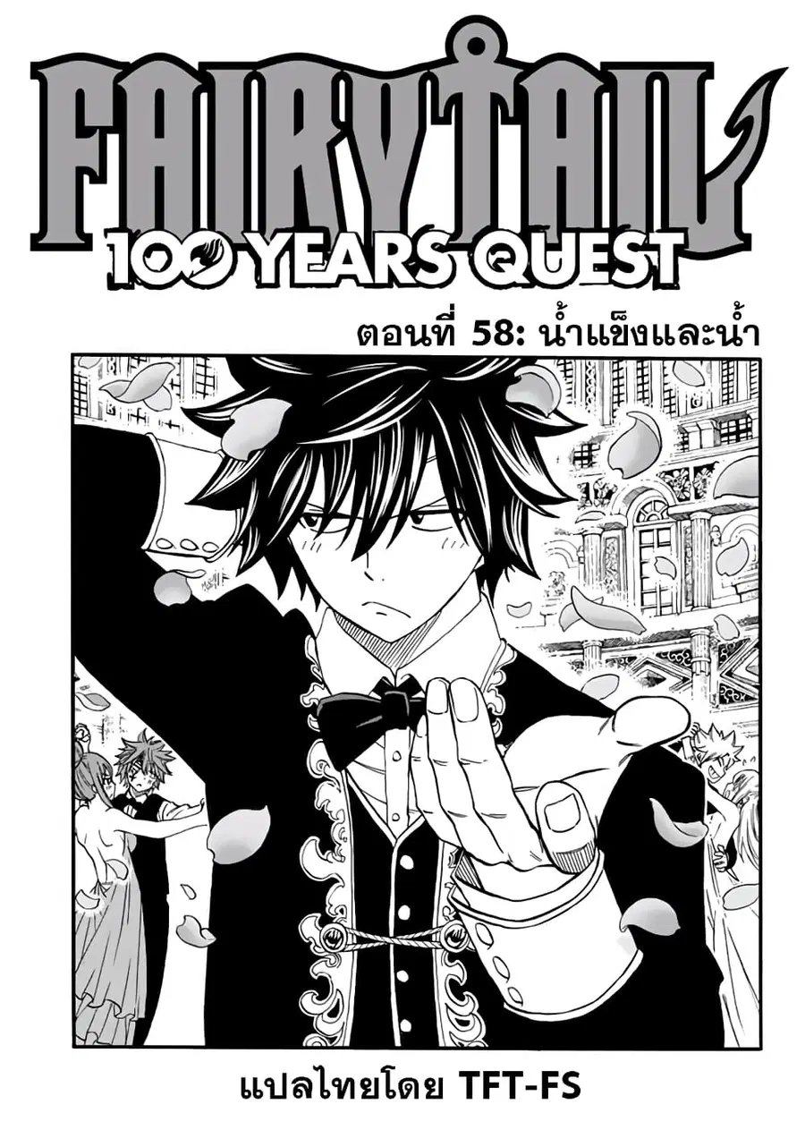 Fairy Tail: 100 Years Quest ตอนที่ 58 หน้า 1