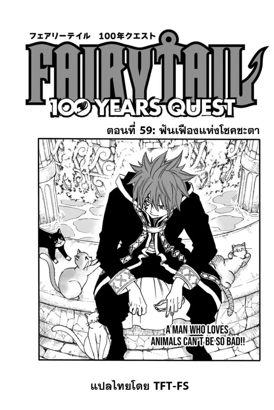 Fairy Tail: 100 Years Quest ตอนที่ 59 หน้า 1