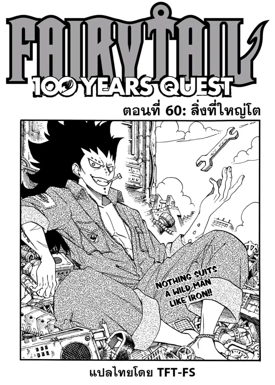 Fairy Tail: 100 Years Quest ตอนที่ 60 หน้า 1