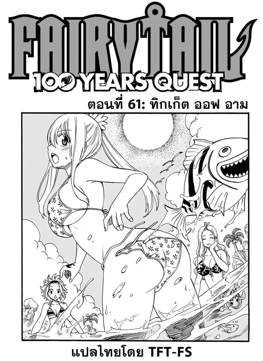 Fairy Tail: 100 Years Quest ตอนที่ 61 หน้า 1