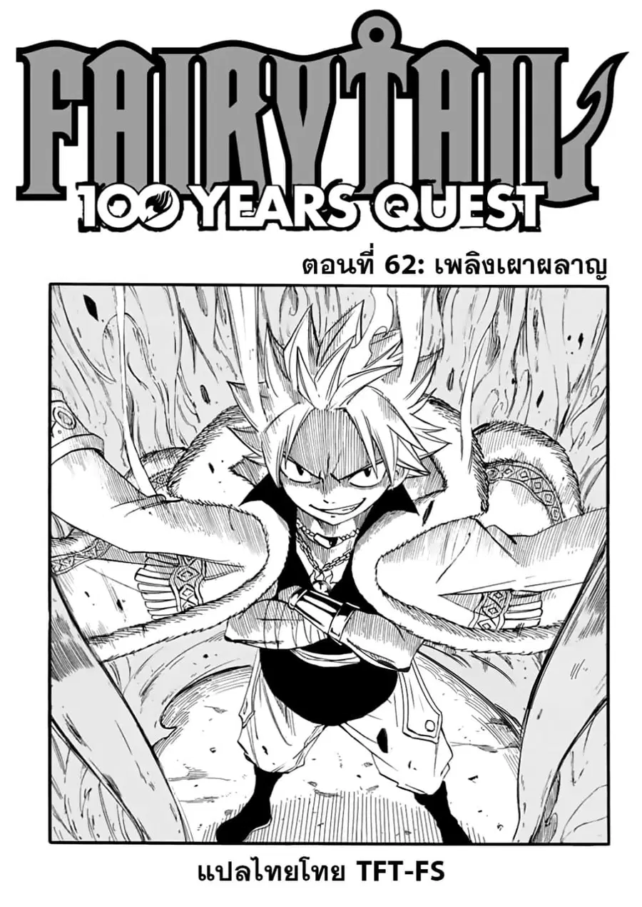 Fairy Tail: 100 Years Quest ตอนที่ 62 หน้า 1