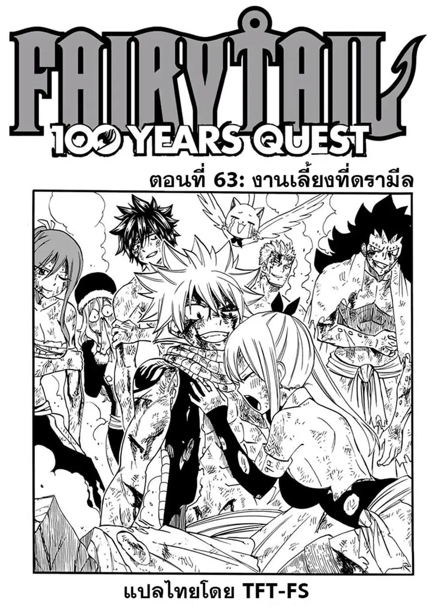 Fairy Tail: 100 Years Quest ตอนที่ 63 หน้า 1