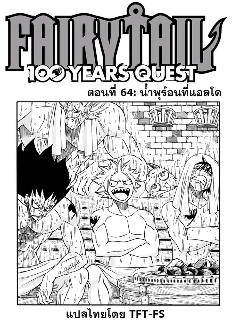 Fairy Tail: 100 Years Quest ตอนที่ 64 หน้า 1