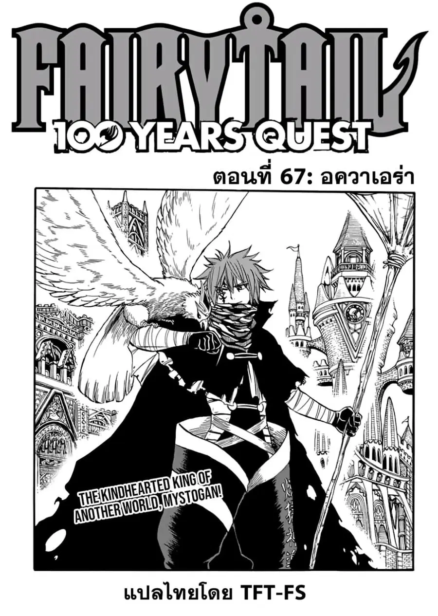 Fairy Tail: 100 Years Quest ตอนที่ 67 หน้า 1