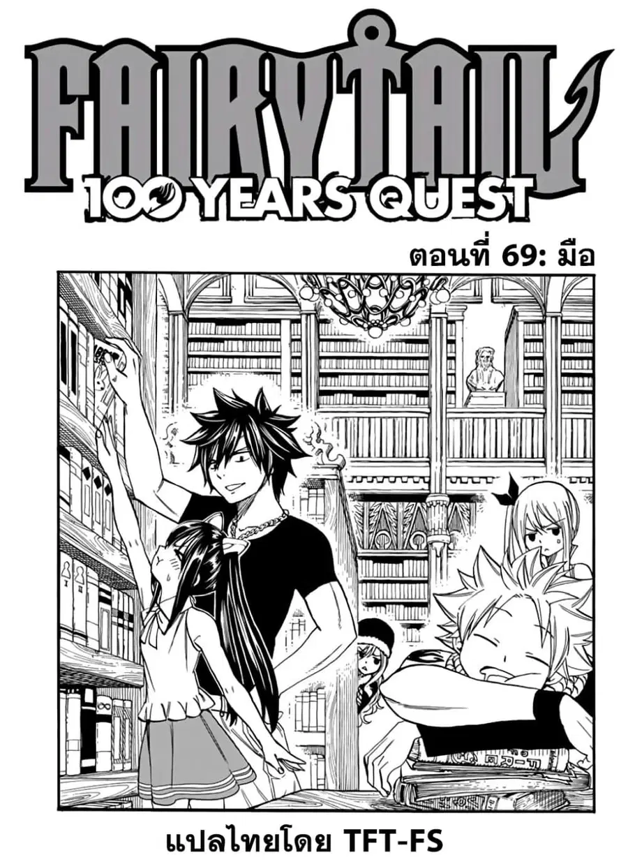 Fairy Tail: 100 Years Quest ตอนที่ 69 หน้า 1