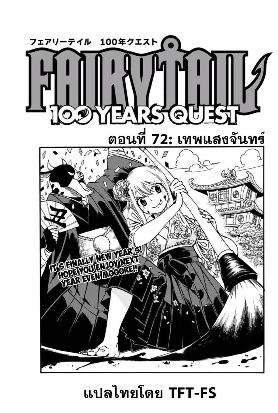 Fairy Tail: 100 Years Quest ตอนที่ 72 หน้า 1
