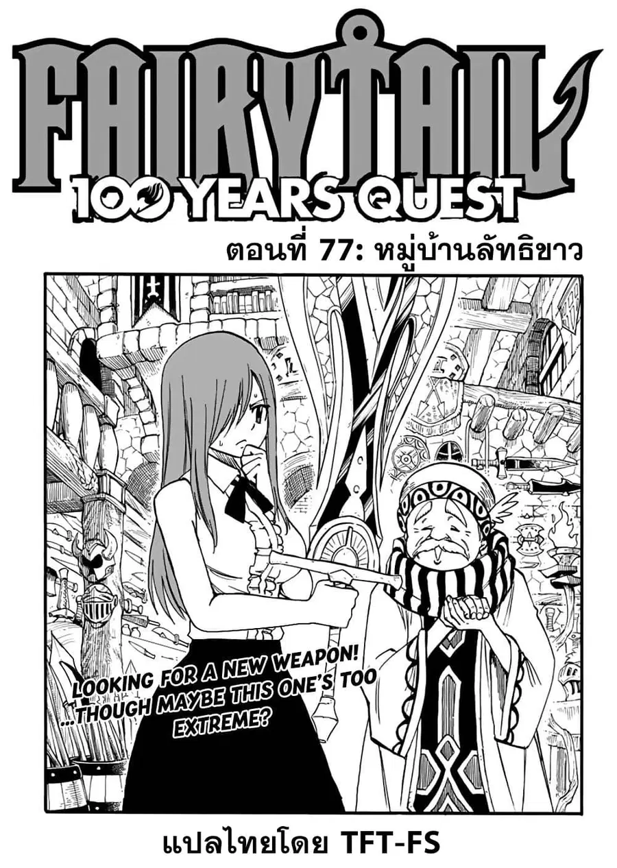 Fairy Tail: 100 Years Quest ตอนที่ 77 หน้า 1