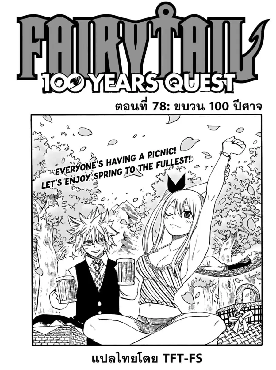 Fairy Tail: 100 Years Quest ตอนที่ 78 หน้า 1