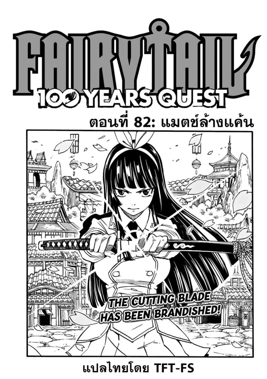 Fairy Tail: 100 Years Quest ตอนที่ 82 หน้า 1