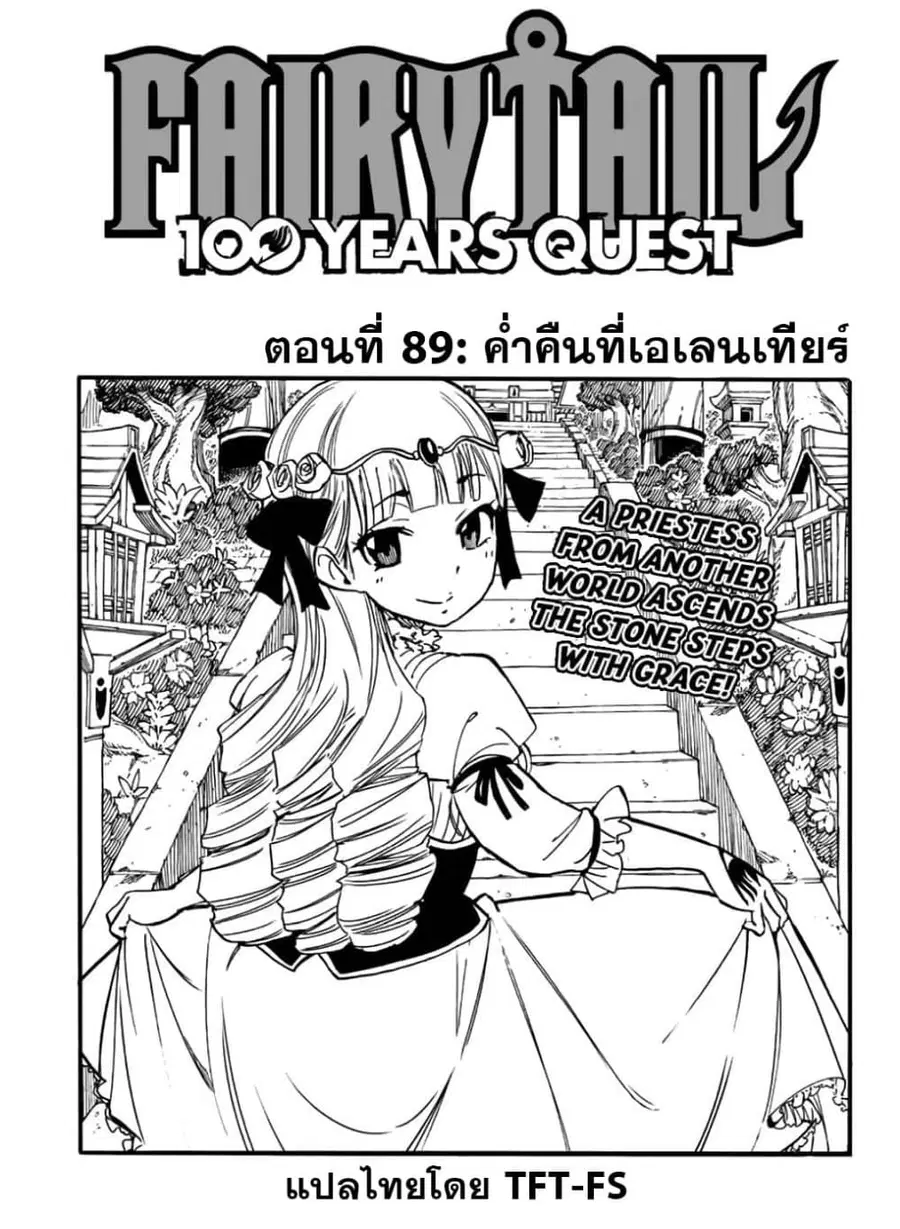 Fairy Tail: 100 Years Quest ตอนที่ 89 หน้า 1