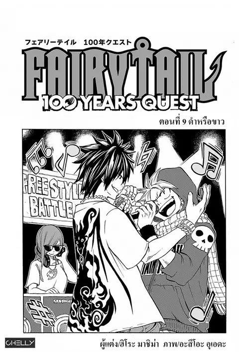 Fairy Tail: 100 Years Quest ตอนที่ 9 หน้า 1