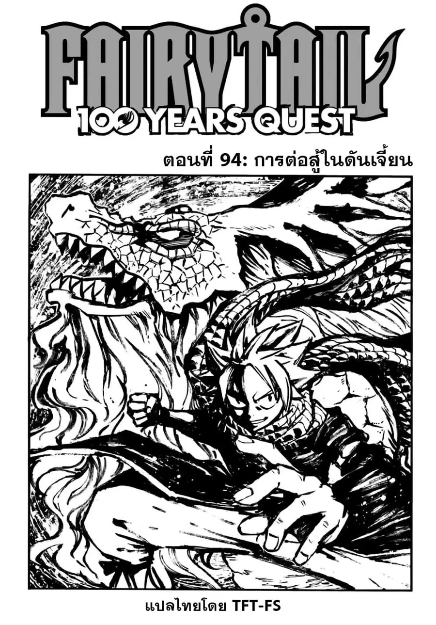 Fairy Tail: 100 Years Quest ตอนที่ 94 หน้า 1