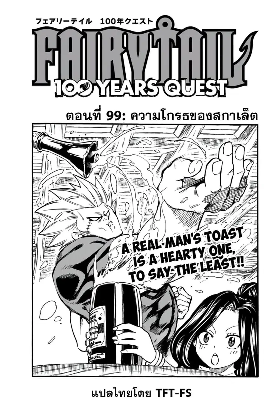 Fairy Tail: 100 Years Quest ตอนที่ 99 หน้า 1