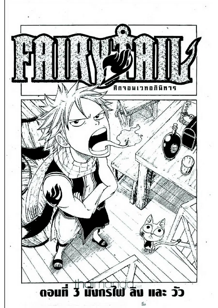 Fairy Tail ตอนที่ 3 หน้า 1