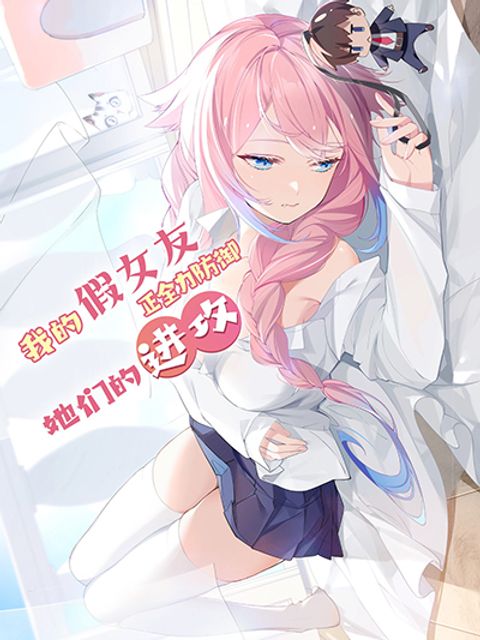 ปก Fake Girlfriend? My Fault? มังงะจีน แปลไทย