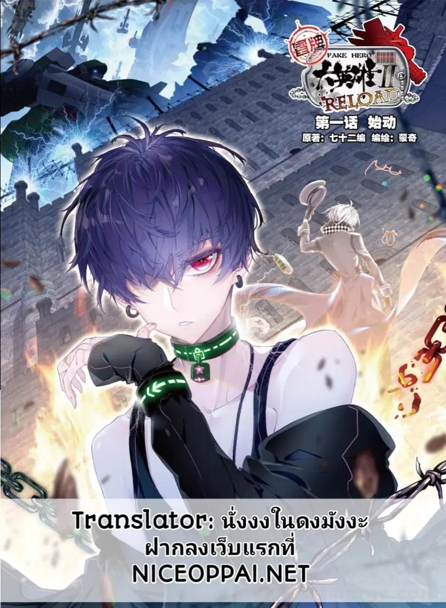 Fake Hero Reload ตอนที่ 2 หน้า 1