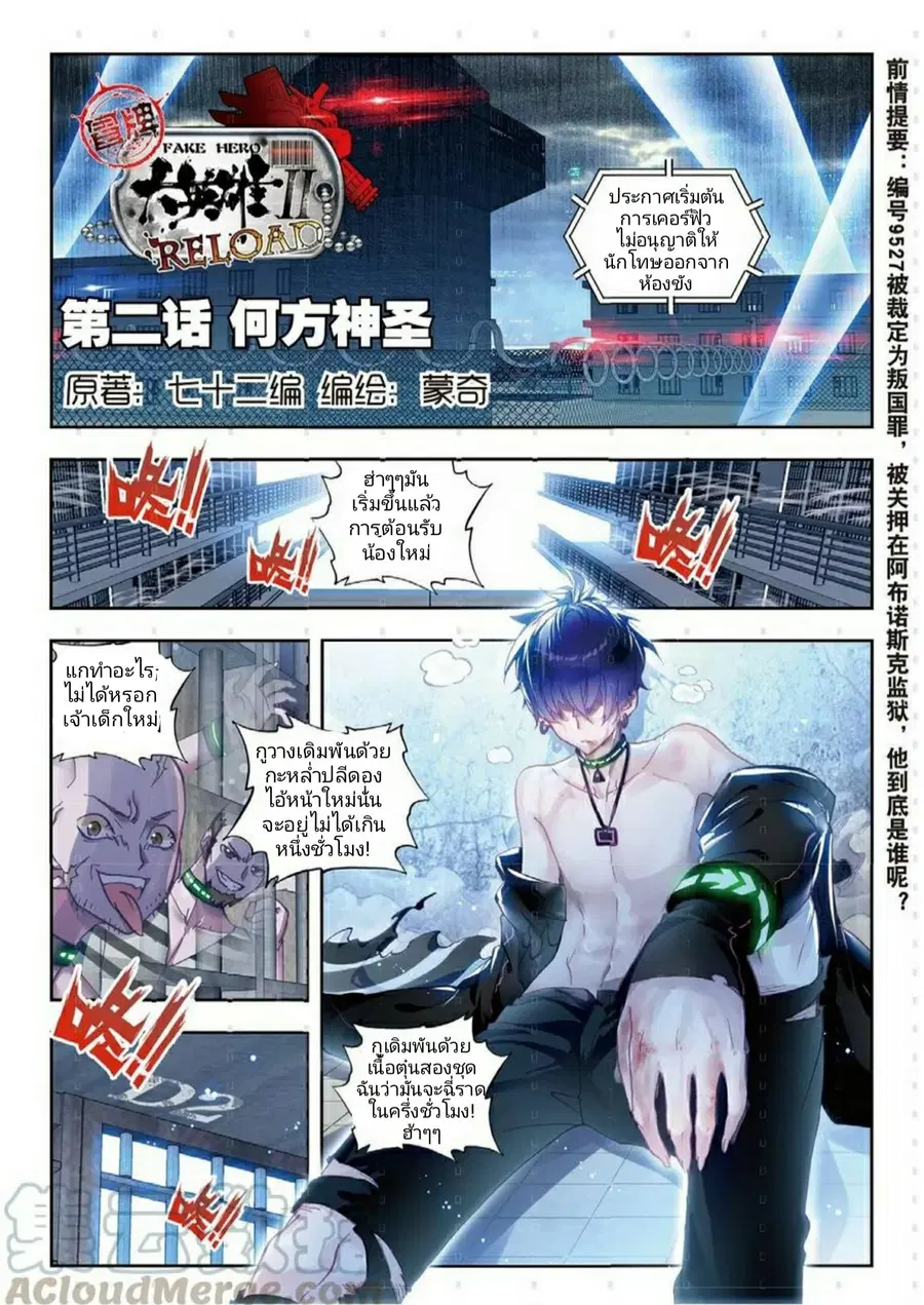 Fake Hero Reload ตอนที่ 2 หน้า 2