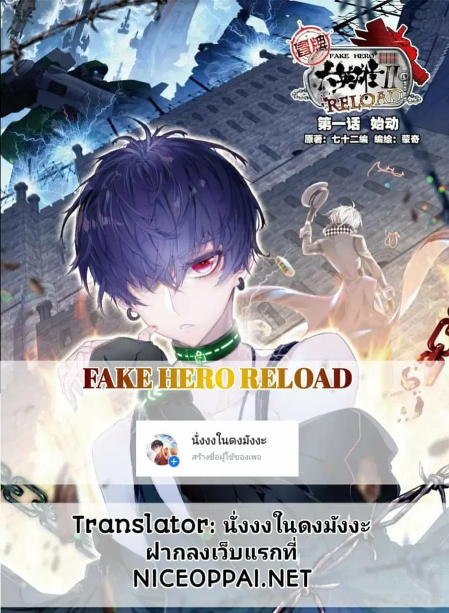 Fake Hero Reload ตอนที่ 5 หน้า 1