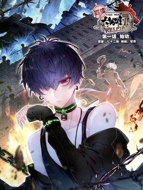 ปก Fake Hero Reload มังงะจีน แปลไทย