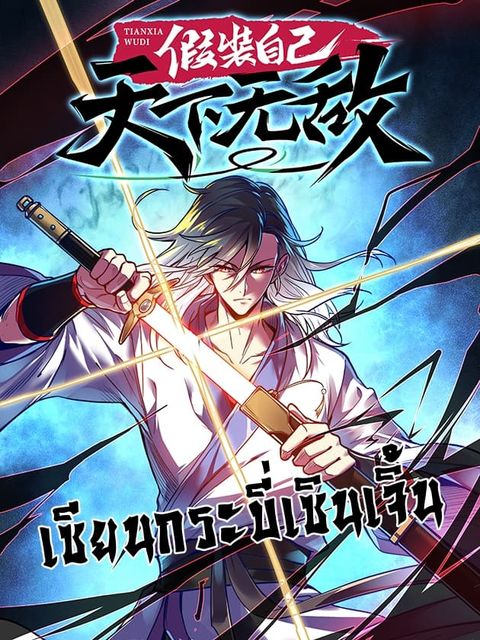 ปก Fake Immortal Sword มังงะจีน แปลไทย