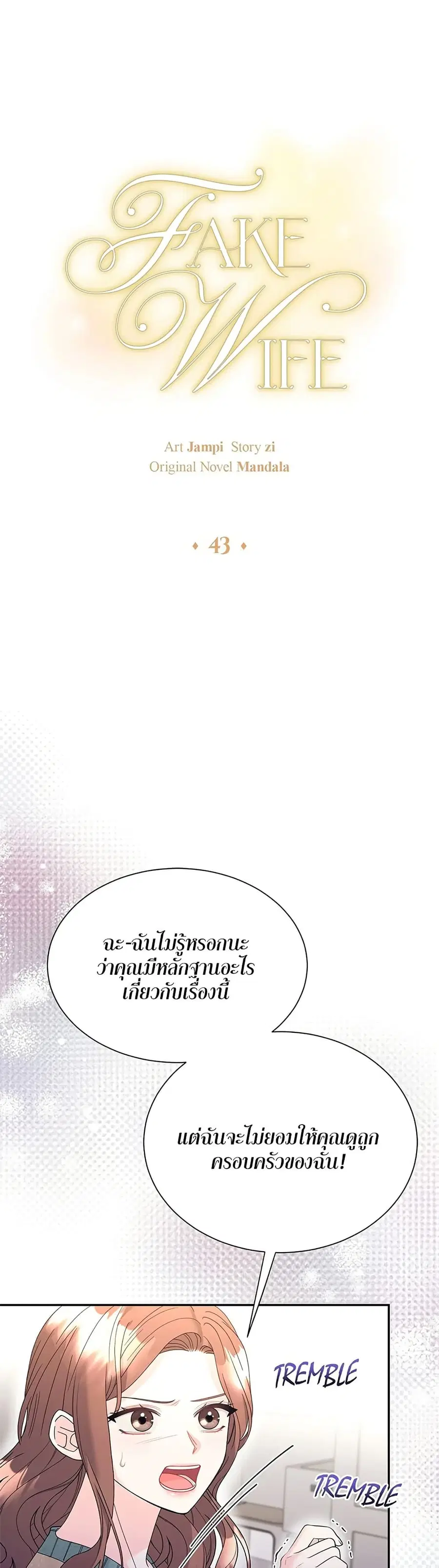 Fake Wife ตอนที่ 43 หน้า 3