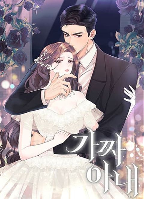 ปก Fake Wife มังงะจีน แปลไทย
