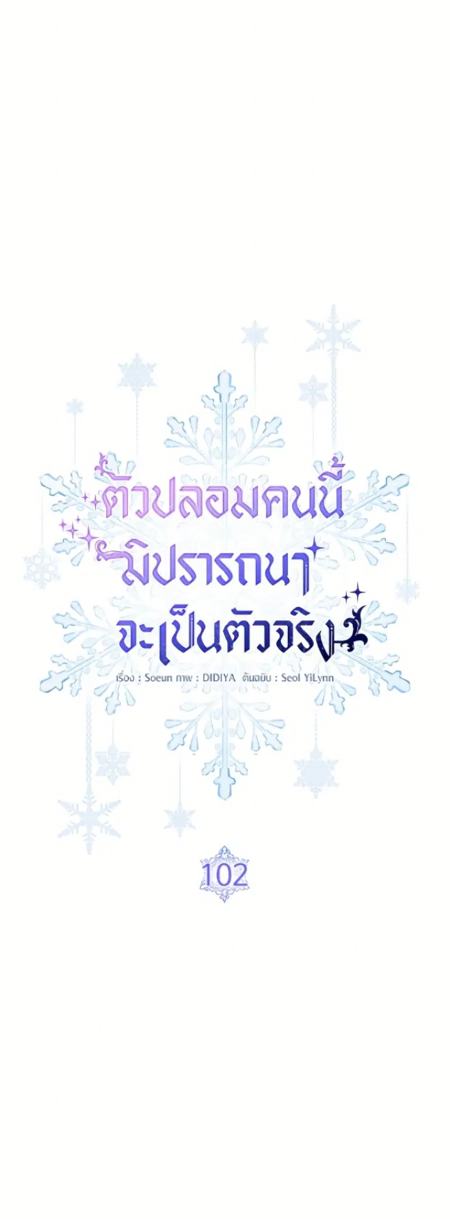 Fakes Don’t Want To Be Real ตอนที่ 102 หน้า 2