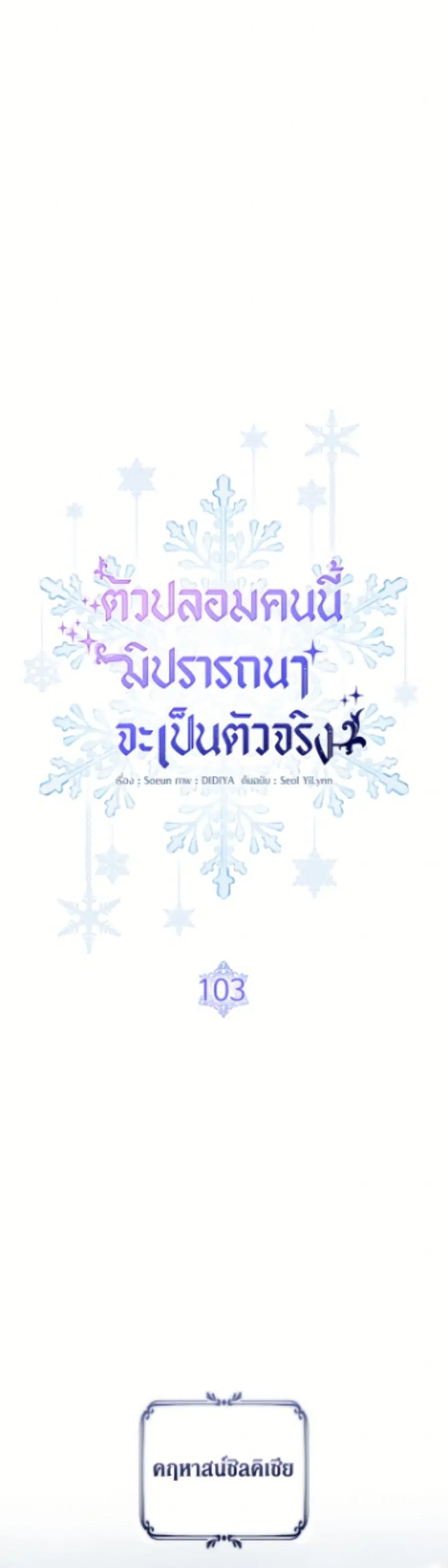 Fakes Don’t Want To Be Real ตอนที่ 103 หน้า 2