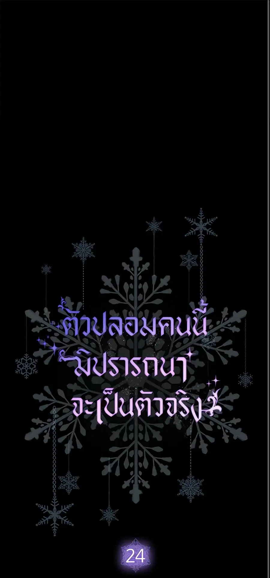 Fakes Don’t Want To Be Real ตอนที่ 24 หน้า 2