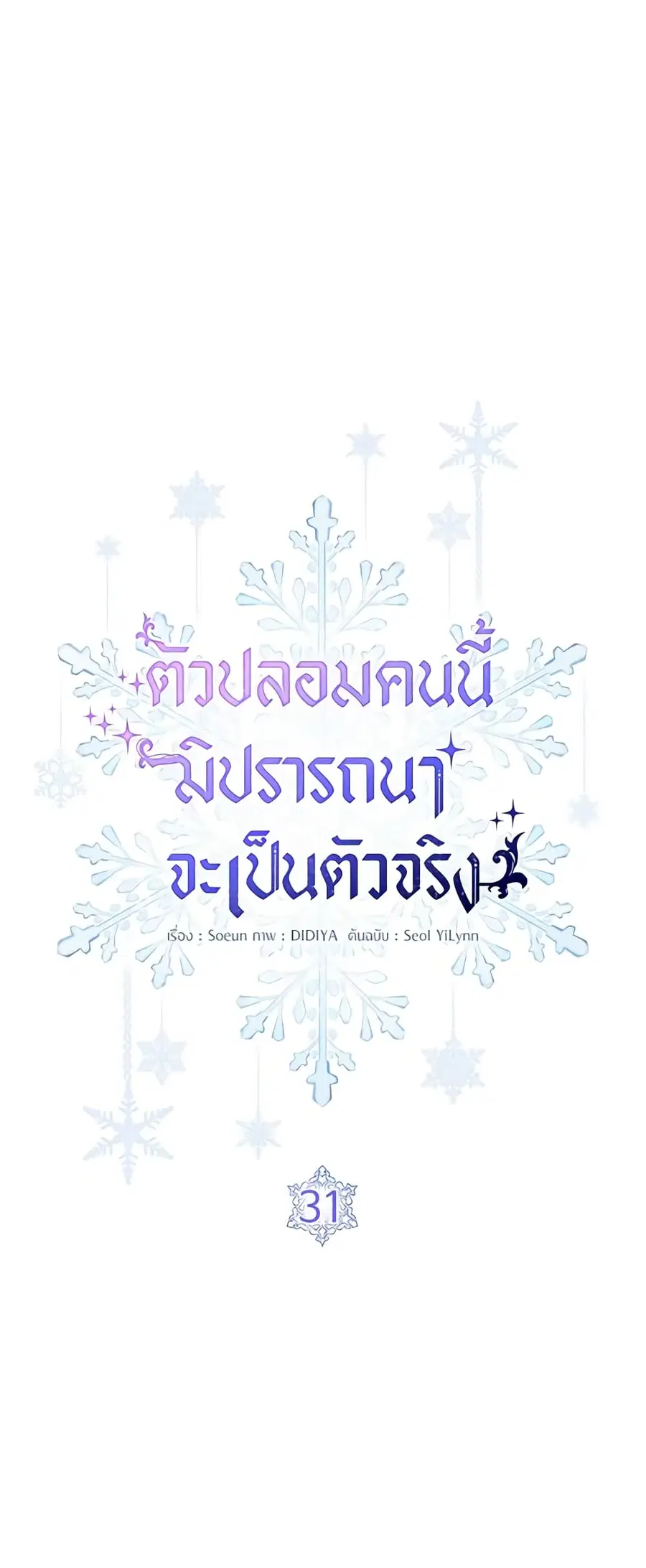 Fakes Don’t Want To Be Real ตอนที่ 31 หน้า 2