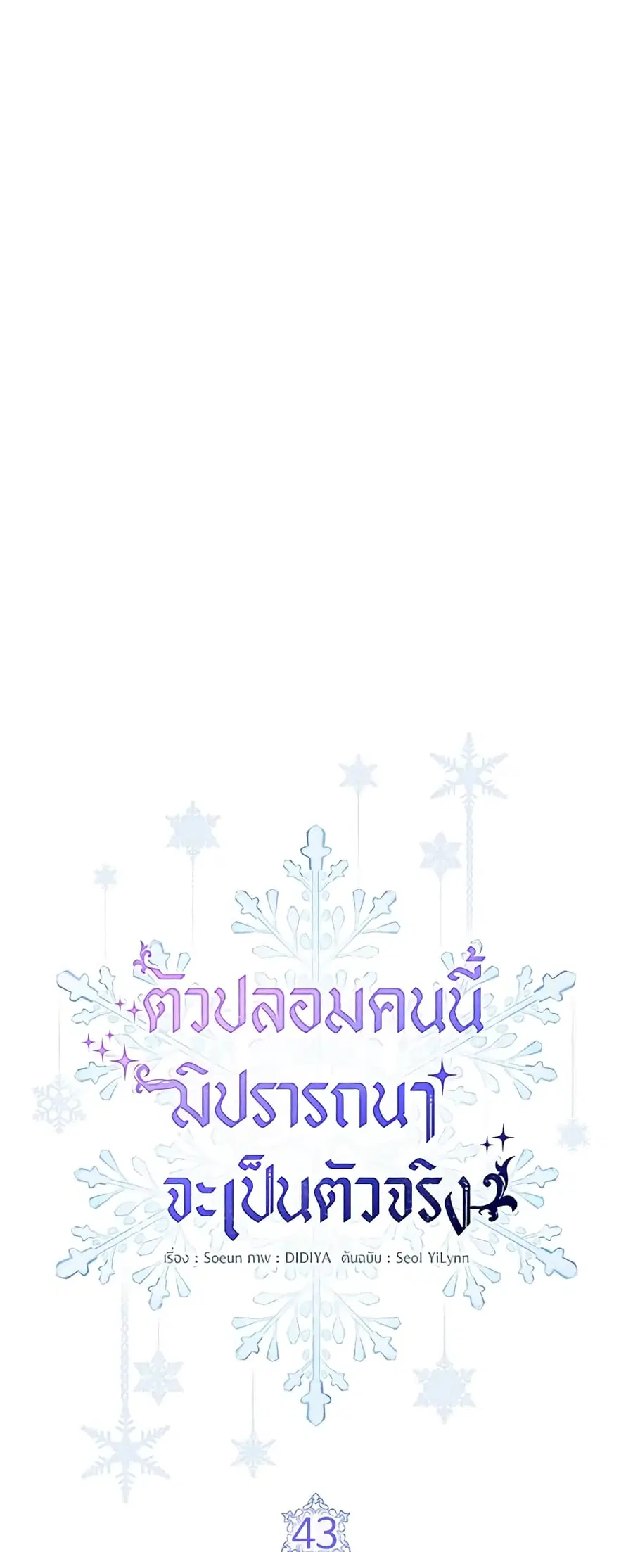 Fakes Don’t Want To Be Real ตอนที่ 43 หน้า 2