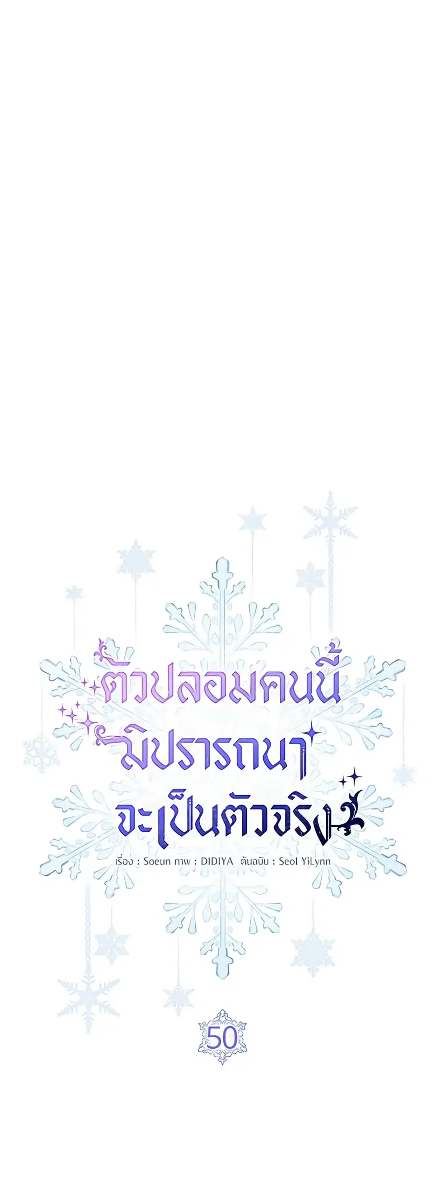 Fakes Don’t Want To Be Real ตอนที่ 50 หน้า 1