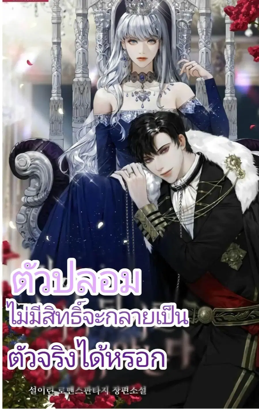 Fakes Don’t Want To Be Real ตอนที่ 8 หน้า 1