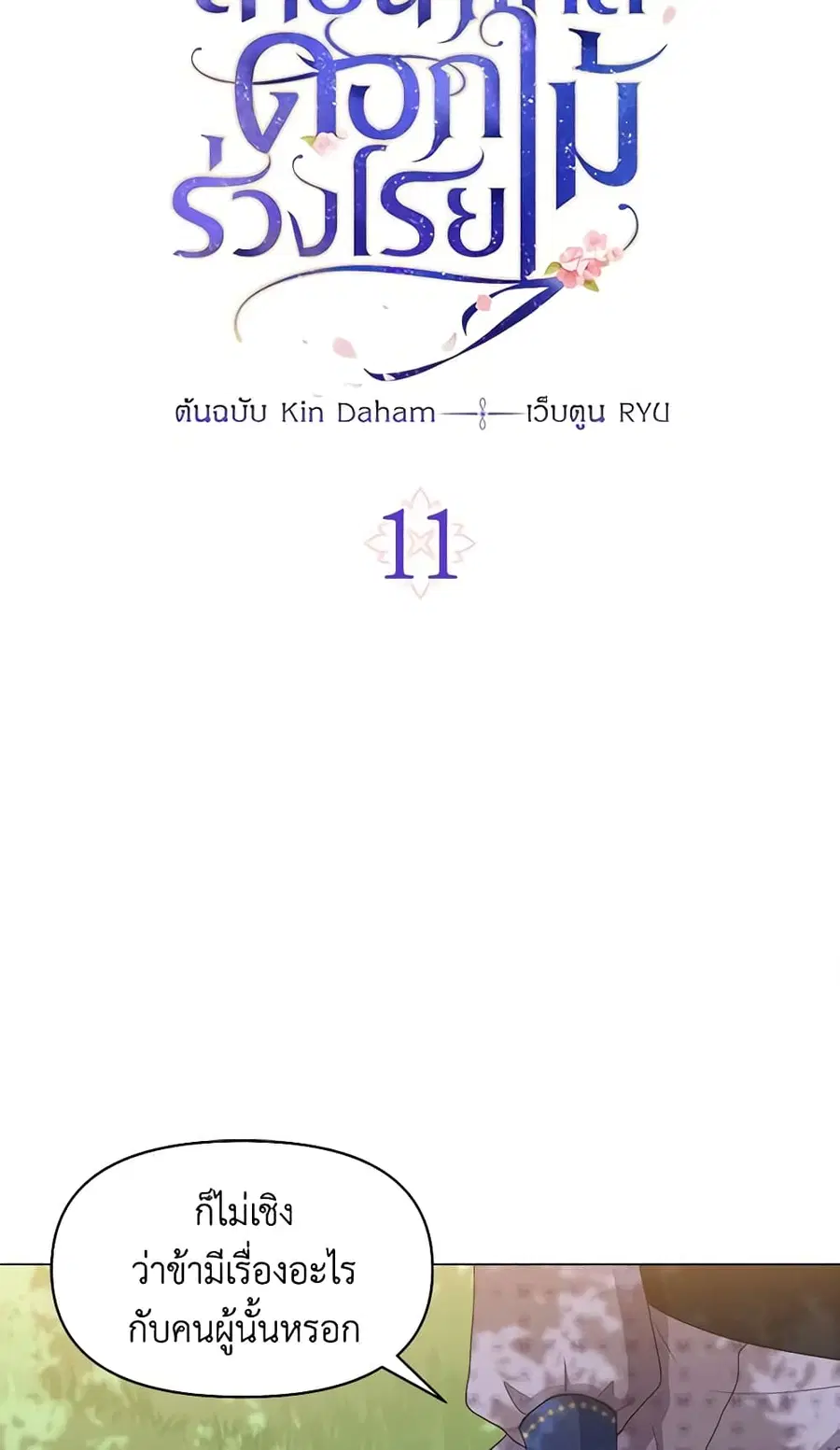 Falling Flower, Flowing Water ตอนที่ 11 หน้า 3