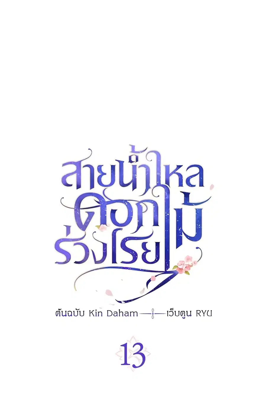 Falling Flower, Flowing Water ตอนที่ 13 หน้า 2