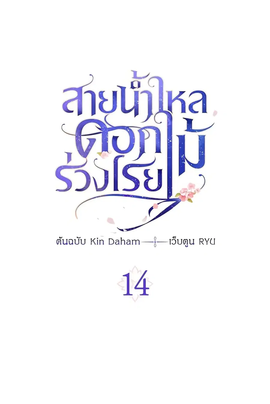 Falling Flower, Flowing Water ตอนที่ 14 หน้า 2